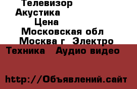 Телевизор LG lf652v. Акустика Microlab pro2 › Цена ­ 35 000 - Московская обл., Москва г. Электро-Техника » Аудио-видео   